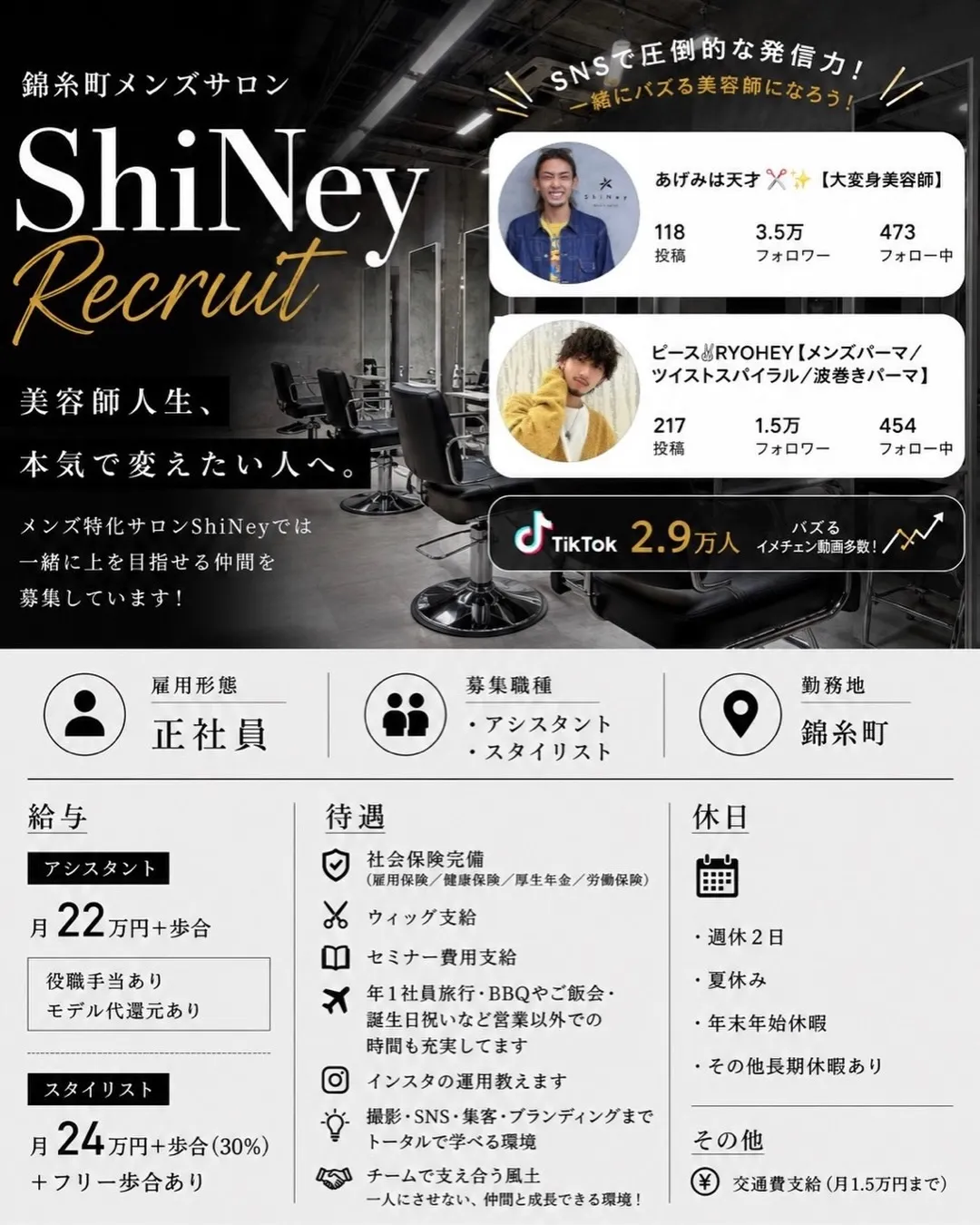 【中途アシスタント•スタイリスト】