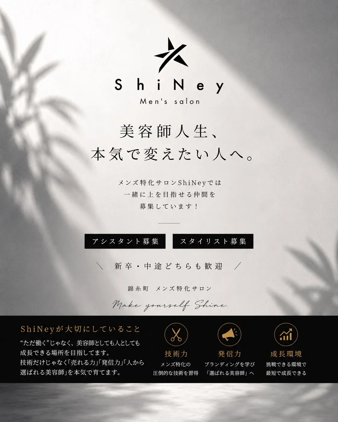 【中途アシスタント•スタイリスト】