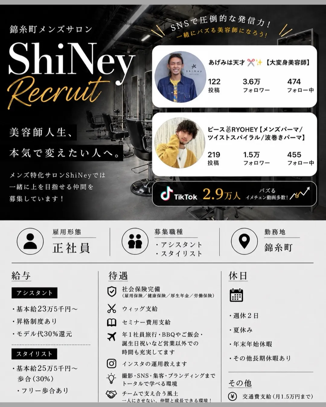 【中途アシスタント•スタイリスト】