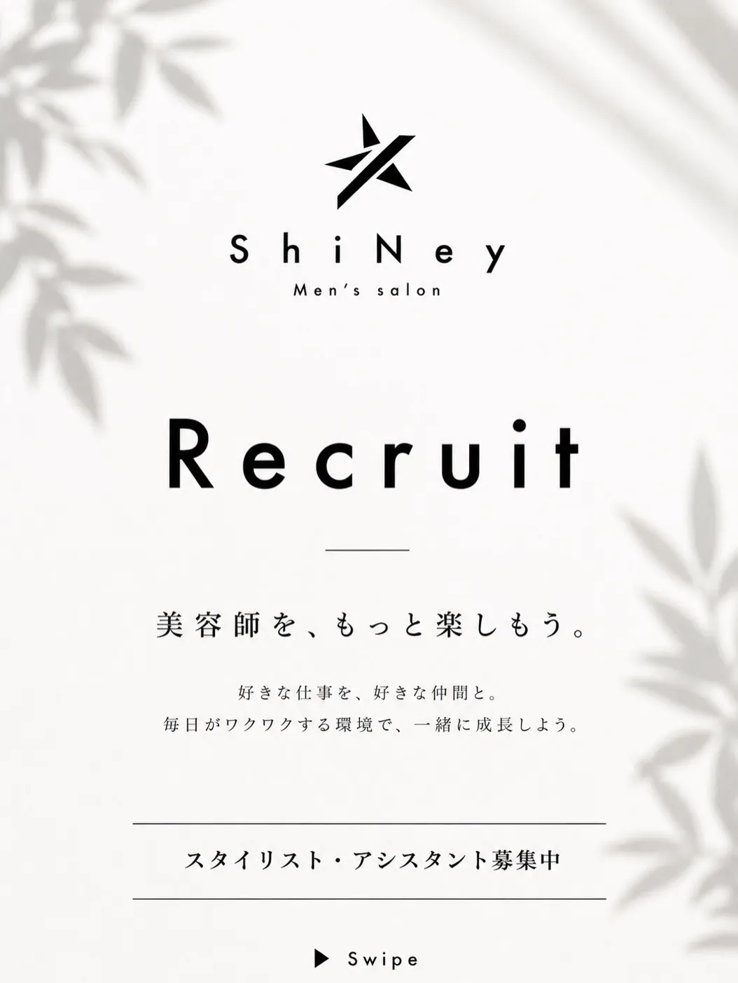 【中途アシスタント・スタイリスト】