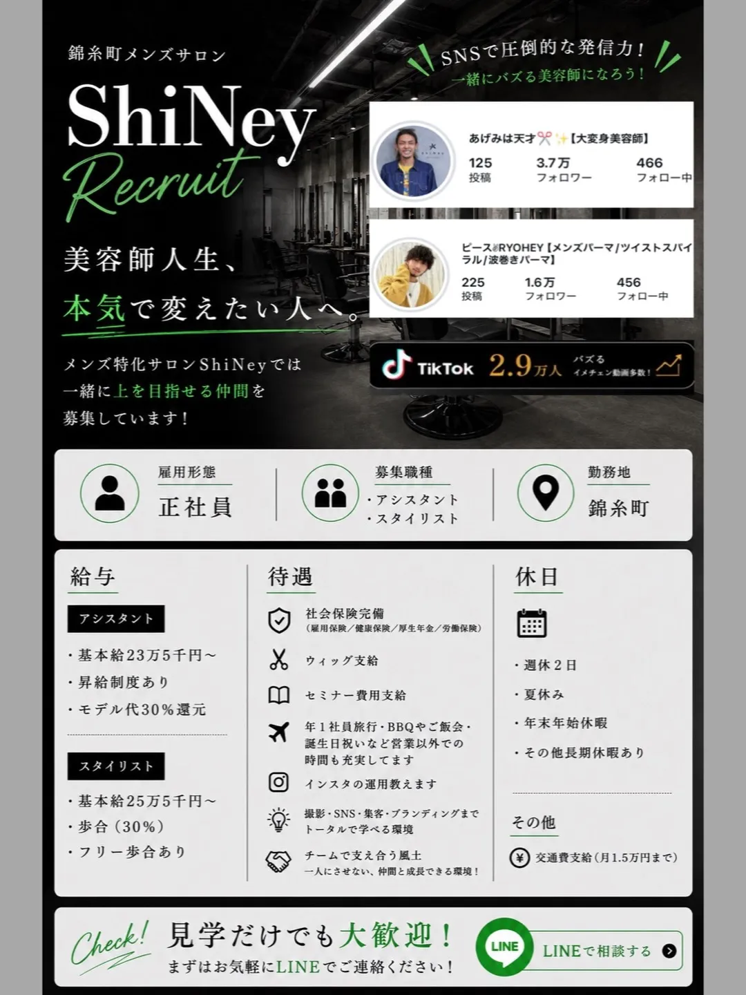 【中途アシスタント・スタイリスト】
