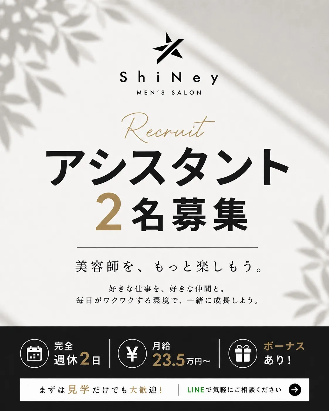 【中途アシスタント・スタイリスト】
