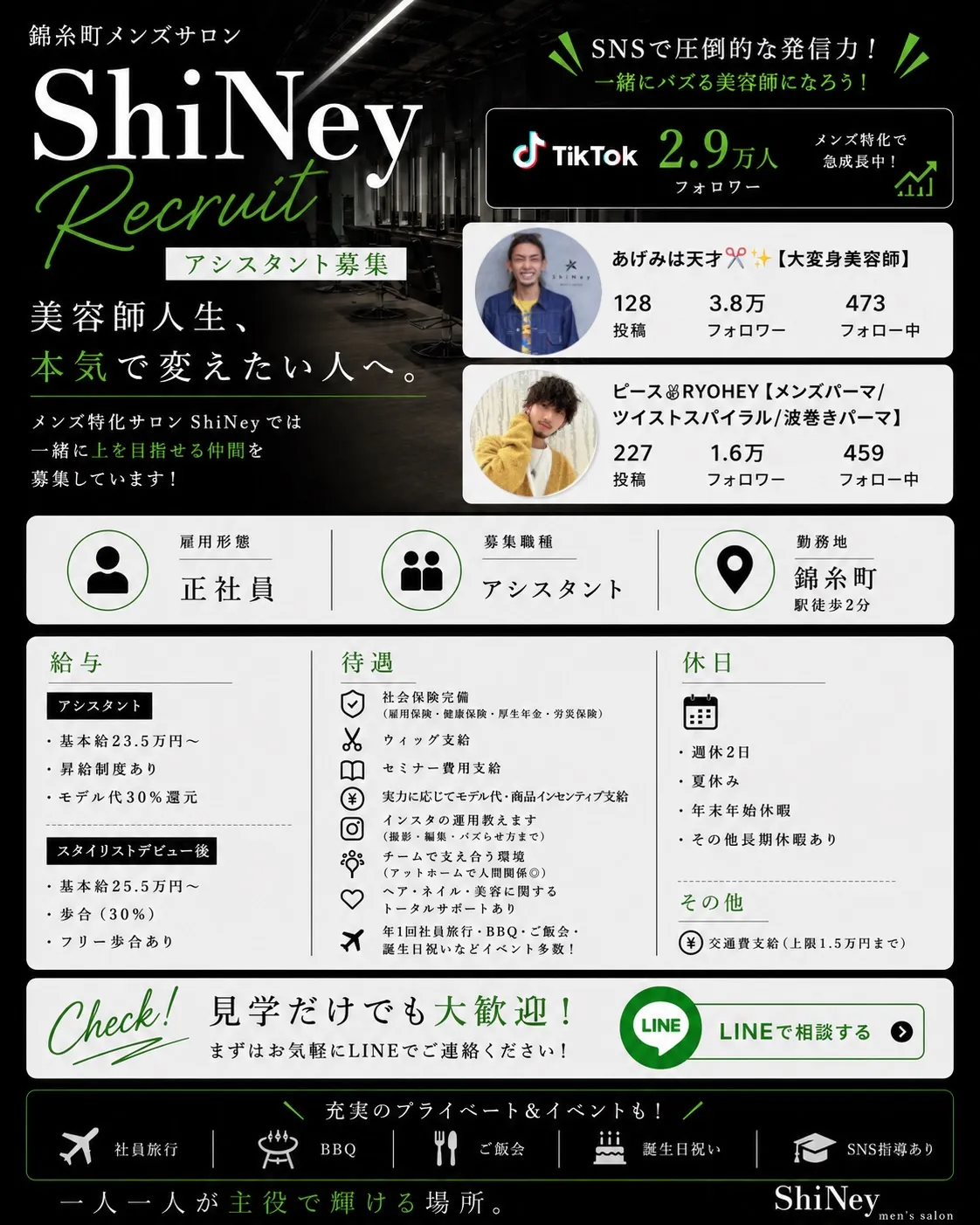 【中途アシスタント・スタイリスト】