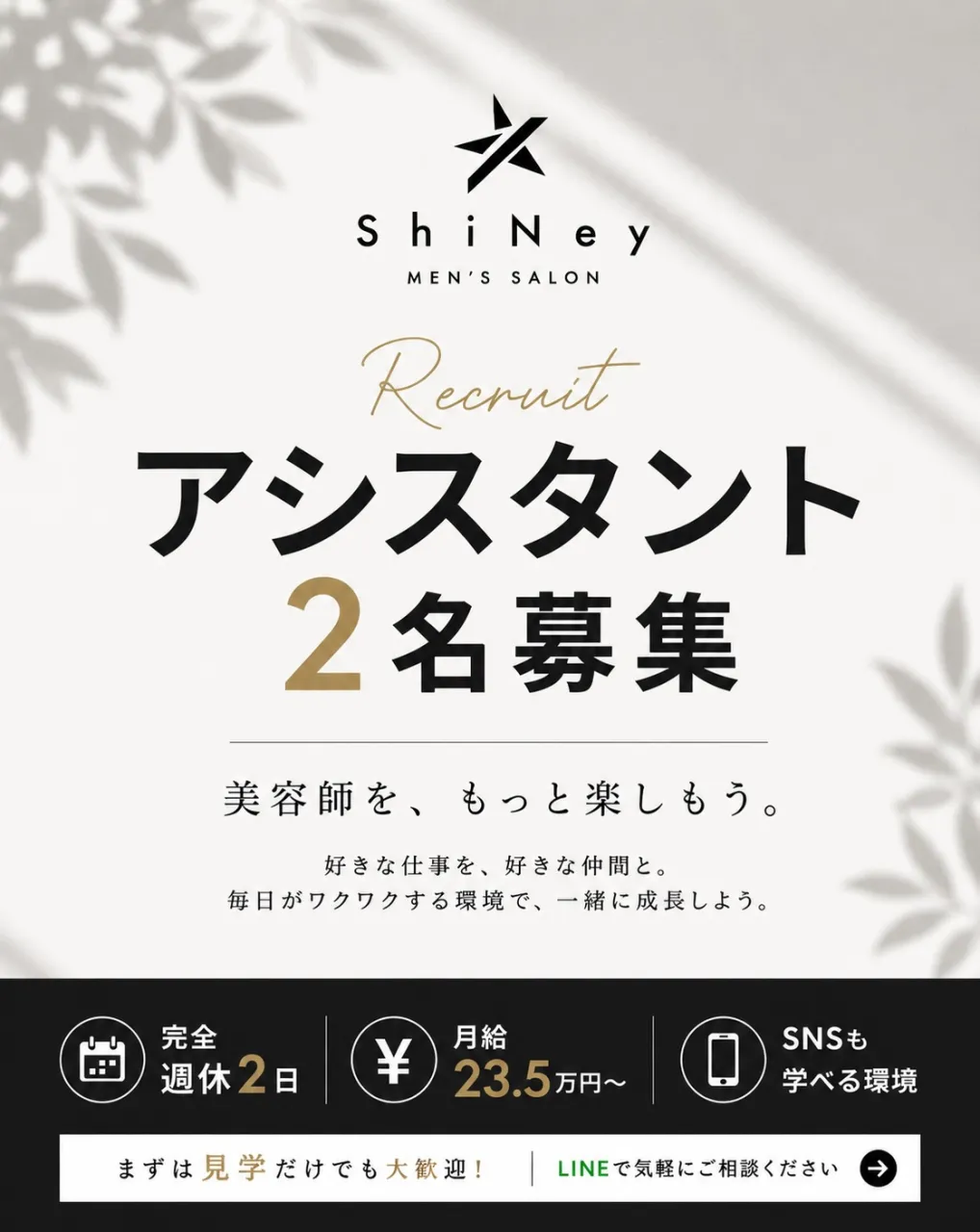 【中途アシスタント・スタイリスト】