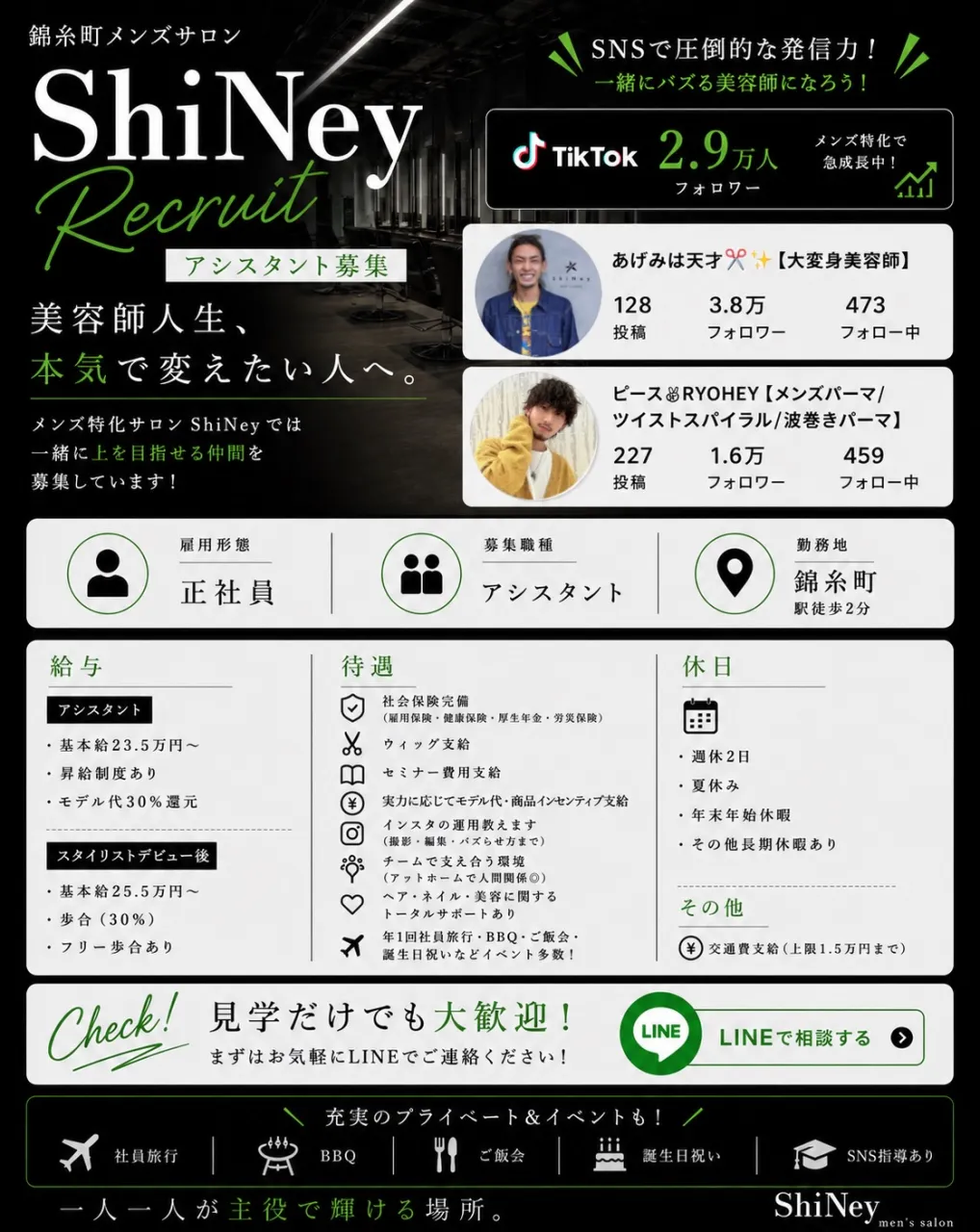 【中途アシスタント・スタイリスト】