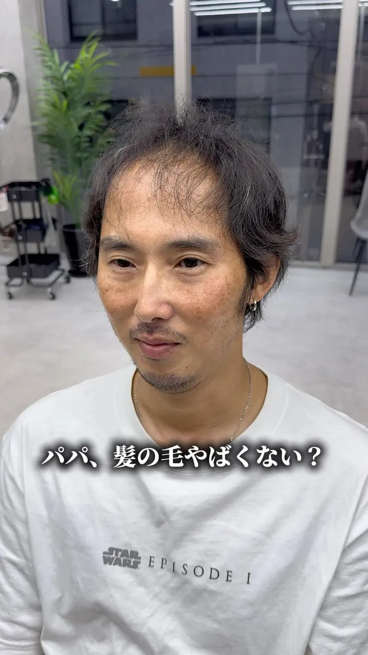 「パパ、その髪型ダサい。